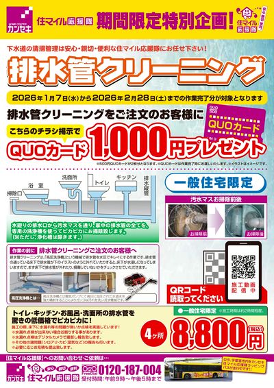 排水管クリーニングをご注文のお客様にQUOカード1,000円プレゼント!