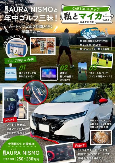 10月31日配信 ゴルフ好きスタッフの“相棒”はAURA NISMO!