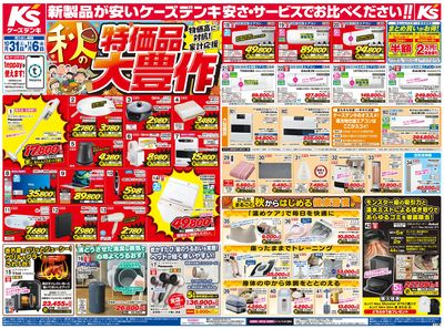 新製品が安いケーズデンキ_おもて