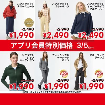 【おトク】3/5(木)までのアプリ会員特別価格商品