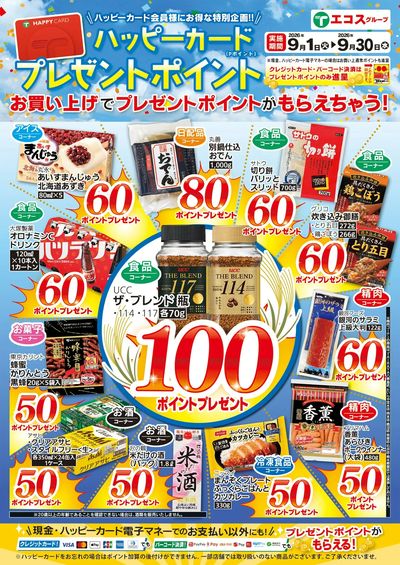 9月ハッピーカードプレゼントポイント