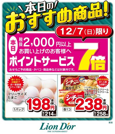 本日限りの日替わり商品!新潟県