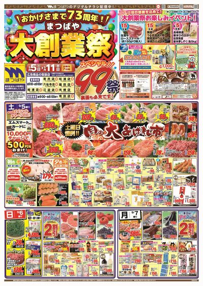 おかげさまで73年まつばや大創業祭