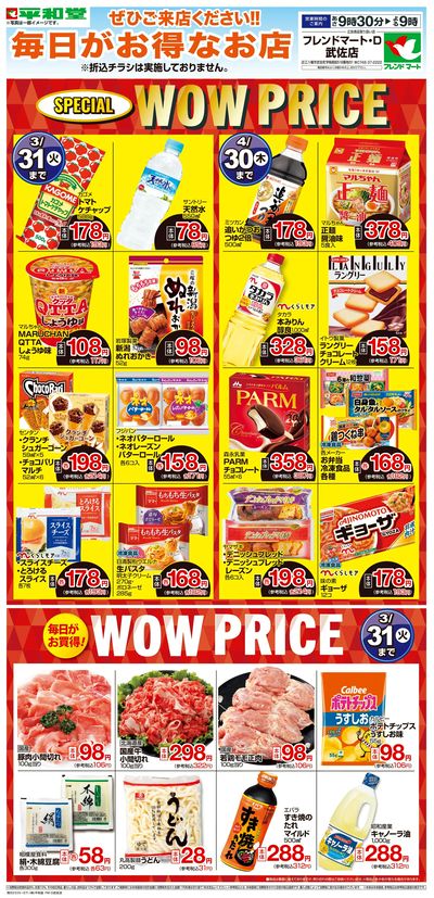 WEB限定 3/1(日)~WOW PRICE
