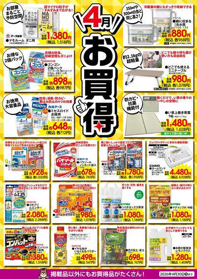4月のお買得!