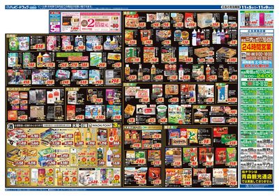 ハッピー・ドラッグ11月5日号:ウラ