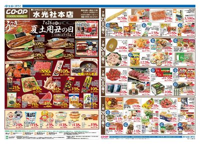 水光社本店 7月26日(日)は土用丑の日 7/23(木)~7/26(日)