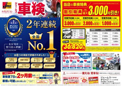 ジェームス車検2年連続オリコンNO.1!