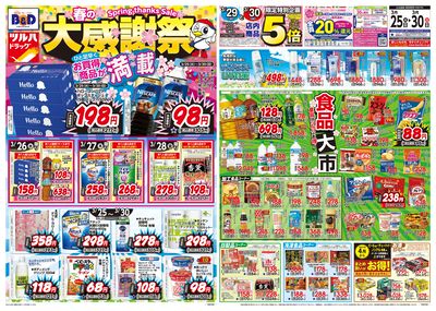 3/25号 春の大感謝祭 オモテ