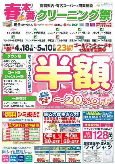 春本番!クリーニング祭り