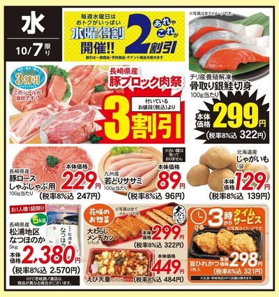 10/7(水)のお得情報