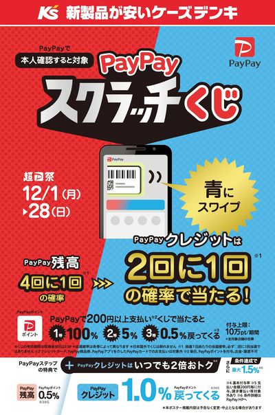 PayPayスクラッチくじ