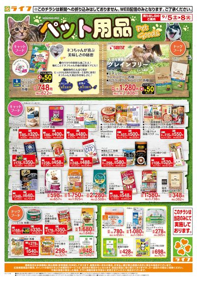 9/5(土)~ペット用品がお買い得!