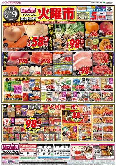 12/9号 火曜市/スーパーマックスデー:オモテ