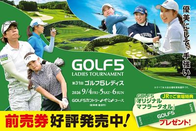 第31回ゴルフ5レディス 前売券好評販売中!