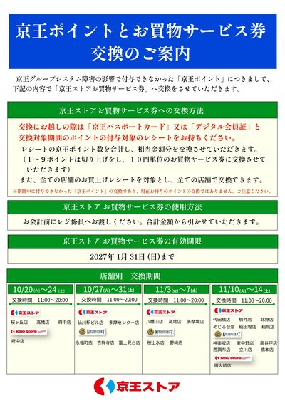 京王ポイントとお買物サービス券交換のご案内