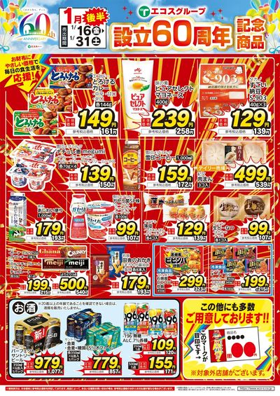 1月後半設立60周年記念商品(4店舗版)