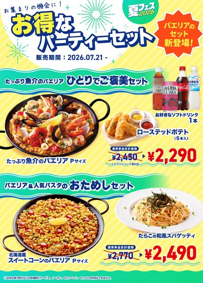 パエリア&パスタセットが新発売!