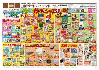秋のプレシャスセール(トモニー)