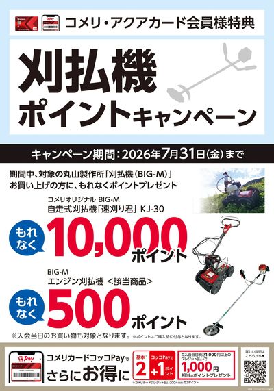 刈払機ポイントキャンペーン