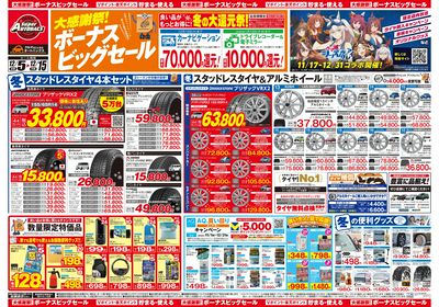 \12月5日(金)から/カー用品がお得に買える!ボーナスビッグセール開催!