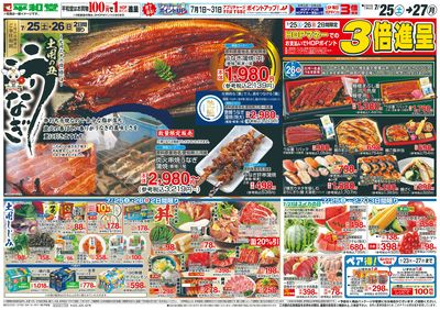 7/25(土)~土用の丑うなぎ【表面】
