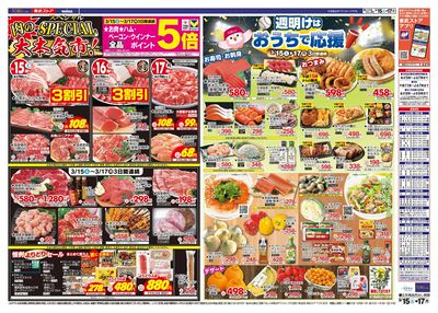 3/15-17のお買い得商品