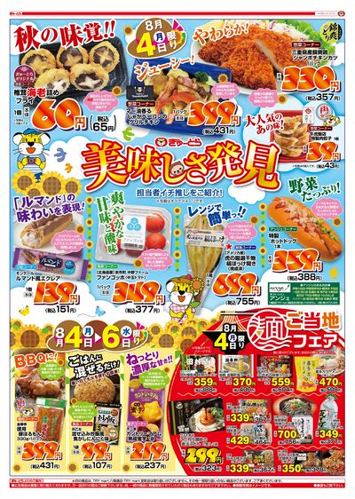 美味しさ発見8/4(月)-8/6(水):おもて