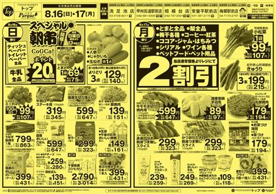 トップ 8月16日~17日のお買得!