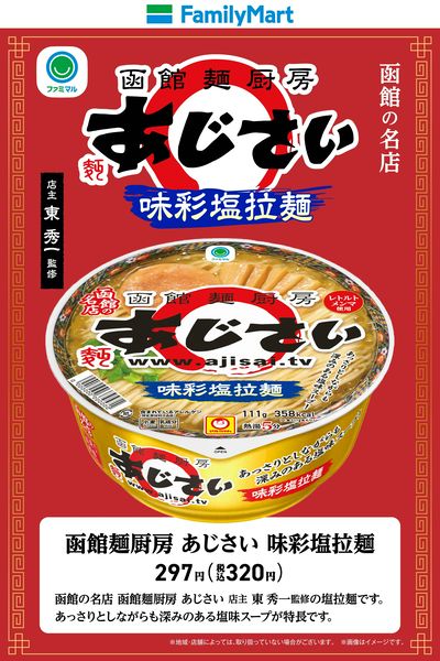【函館の名店】あじさいのラーメンが登場!
