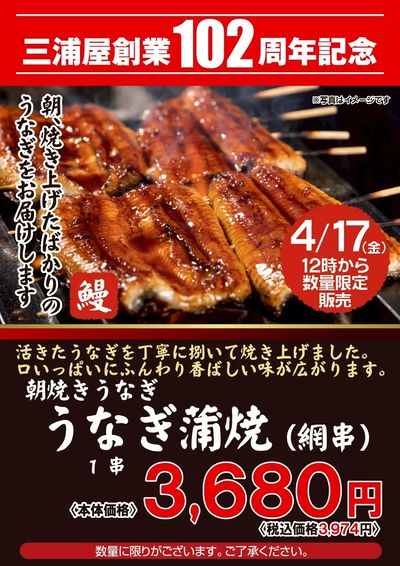 三浦屋 102周年記念セール企画!!美味!!当日捌いて当日焼いた鰻の販売!!