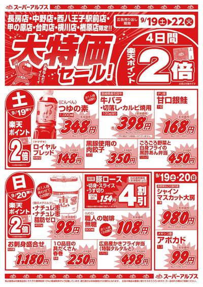 9/19配信_長房店・中野店・西八王子駅前店・甲の原店・台町店・横川店・楢原店 表
