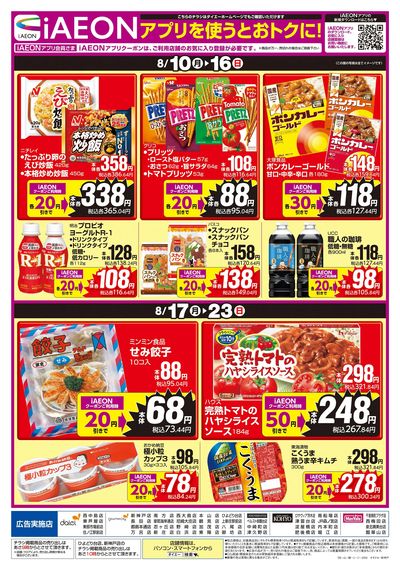 iAEONアプリを使うとおトクに!