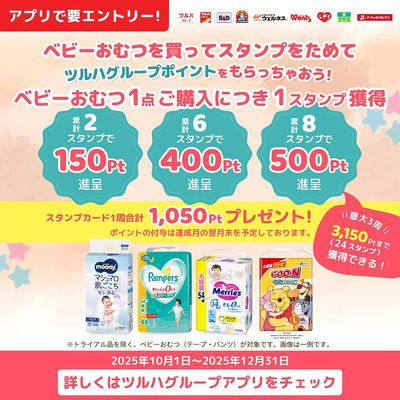 ベビーおむつを買ってスタンプをためてツルハグループポイントをもらっちゃおう!