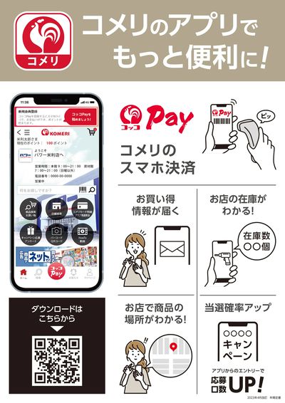 コメリのアプリでもっと便利に!