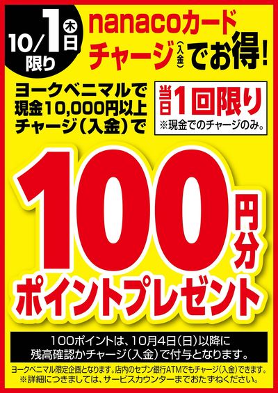 10/1はnanacoチャージでお得!