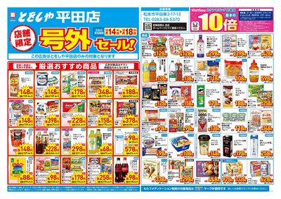 10月14日号店舗限定号外セール:オモテ