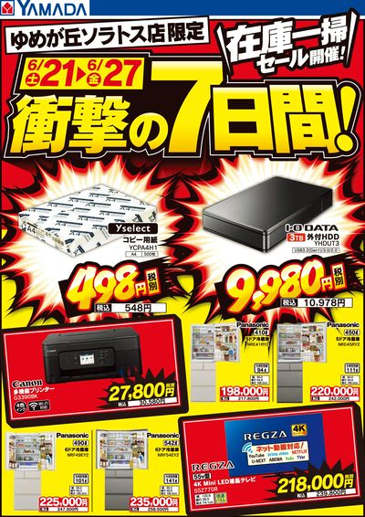 在庫一掃セール開催!衝撃の7日間!