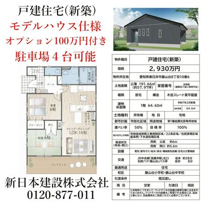 藤山台モデルハウス展示即売