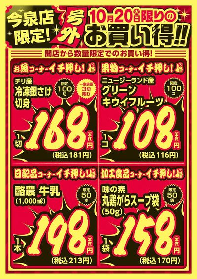 今泉店限定!10/20限りのお買い得! ウラ