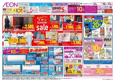 7/10号 イオンSummer sale:裏面
