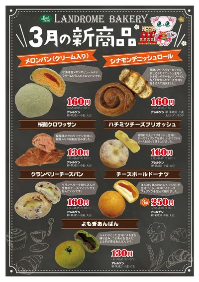 ランドロームベーカリー 3月の新商品