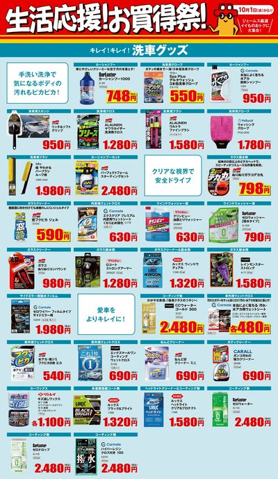 生活応援!お買得祭! _洗車グッズ