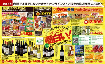 2/19(木)~2/20(金)オオゼキのオンラインストアがすっごく面白い!