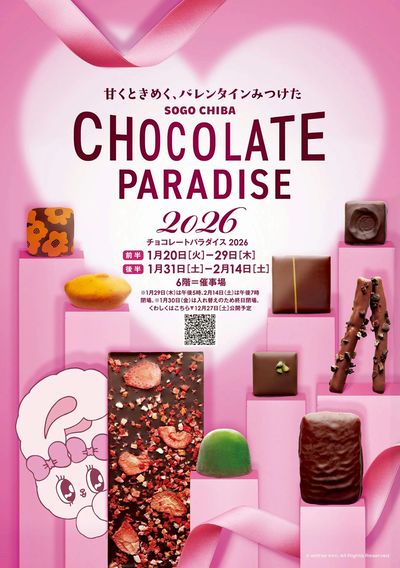 チョコレートパラダイス2026 ①(千葉)