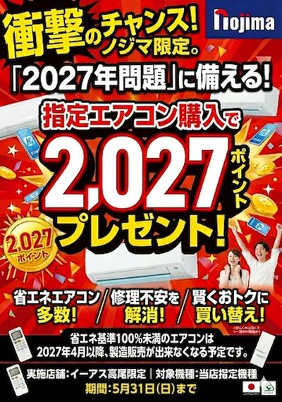 エアコン2027年問題 お急ぎください