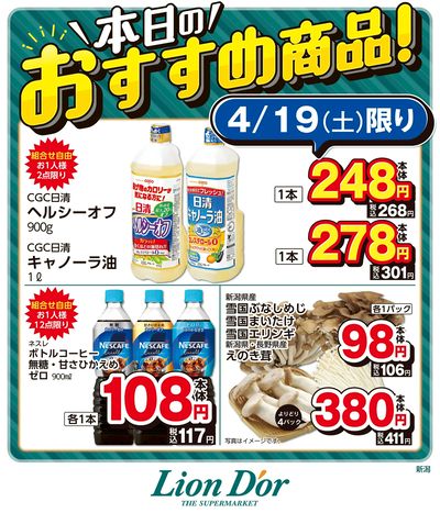 本日限りの日替わり商品!新潟県