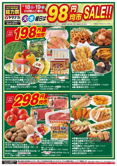 3/18-19 火水曜日は98円均市SALE