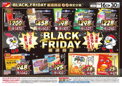 11/16号 ツルハBLACK FRIDAY ※一部店舗では商品のお取り扱いのない場合がございます。