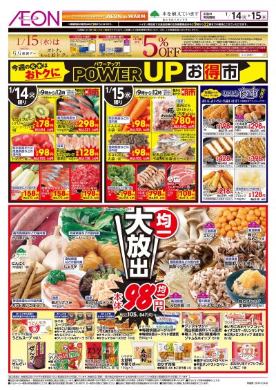 1/14号 POWER UPお得市:表面